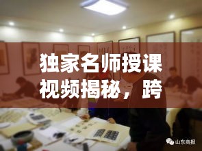 獨(dú)家名師授課視頻揭秘，跨界共享知識(shí)之光，不容錯(cuò)過(guò)！