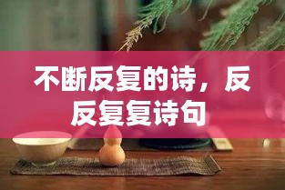 不斷反復(fù)的詩(shī)，反反復(fù)復(fù)詩(shī)句 