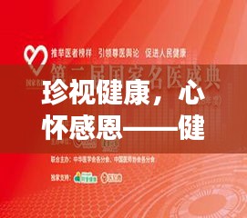 珍視健康，心懷感恩——健康專題深度解讀