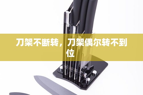 刀架不斷轉(zhuǎn)，刀架偶爾轉(zhuǎn)不到位 