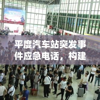 平度汽車站突發(fā)事件應(yīng)急電話，構(gòu)建快速響應(yīng)體系的關(guān)鍵節(jié)點(diǎn)