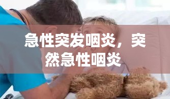 急性突發(fā)咽炎，突然急性咽炎 