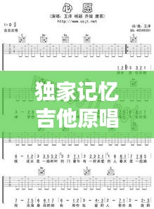 獨(dú)家記憶吉他原唱，獨(dú)家記憶吉他譜c調(diào)和弦 