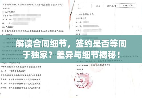 解讀合同細(xì)節(jié)，簽約是否等同于獨(dú)家？差異與細(xì)節(jié)揭秘！