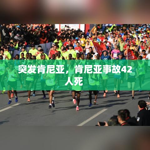 突發(fā)肯尼亞，肯尼亞事故42人死 