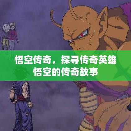 悟空傳奇，探尋傳奇英雄悟空的傳奇故事