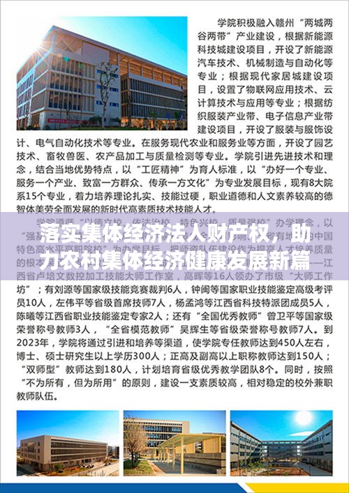落實(shí)集體經(jīng)濟(jì)法人財產(chǎn)權(quán)，助力農(nóng)村集體經(jīng)濟(jì)健康發(fā)展新篇章