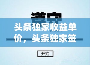 頭條獨(dú)家收益單價，頭條獨(dú)家簽約什么待遇 