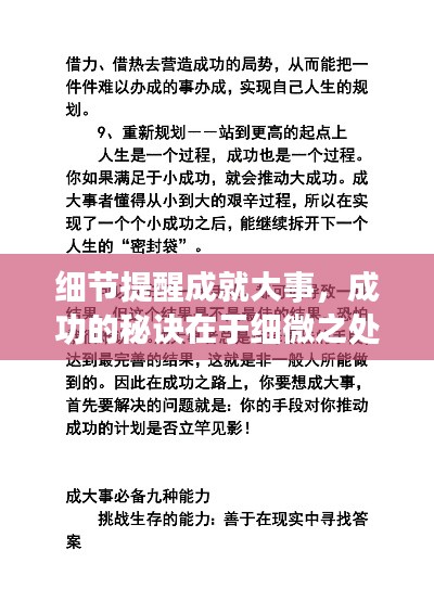 細(xì)節(jié)提醒成就大事，成功的秘訣在于細(xì)微之處的把握