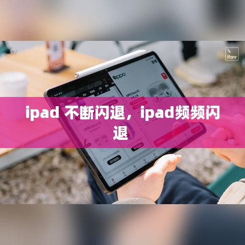ipad 不斷閃退，ipad頻頻閃退 