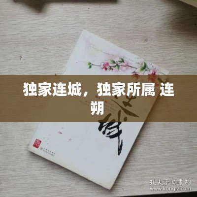 獨家連城，獨家所屬 連朔 