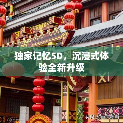 獨家記憶5D，沉浸式體驗全新升級