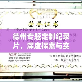 德州專題定制紀錄片，深度探索與實踐之旅