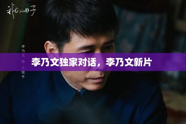 李乃文獨(dú)家對(duì)話，李乃文新片 