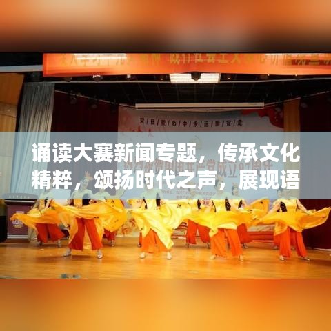 誦讀大賽新聞專題，傳承文化精粹，頌揚(yáng)時(shí)代之聲，展現(xiàn)語言魅力