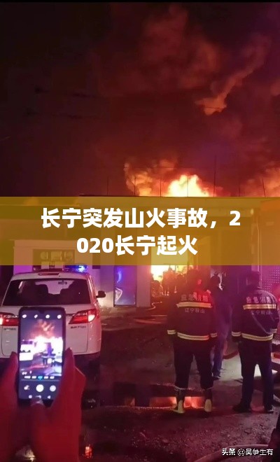 長(zhǎng)寧突發(fā)山火事故，2020長(zhǎng)寧起火 