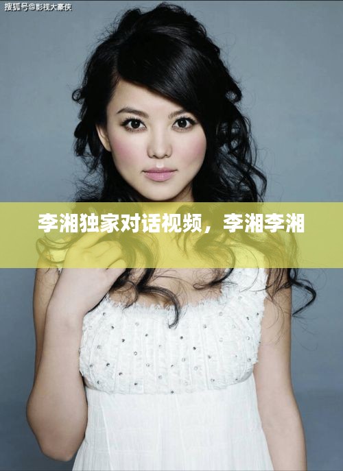 李湘獨(dú)家對(duì)話視頻，李湘李湘 
