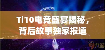 Ti10電競(jìng)盛宴揭秘，背后故事獨(dú)家報(bào)道