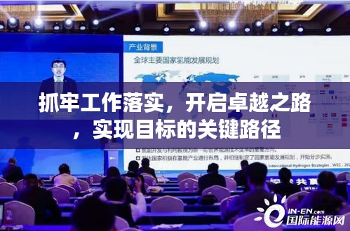 抓牢工作落實(shí)，開(kāi)啟卓越之路，實(shí)現(xiàn)目標(biāo)的關(guān)鍵路徑