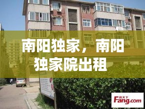 南陽(yáng)獨(dú)家，南陽(yáng)獨(dú)家院出租 