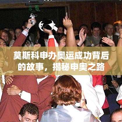莫斯科申辦奧運(yùn)成功背后的故事，揭秘申奧之路