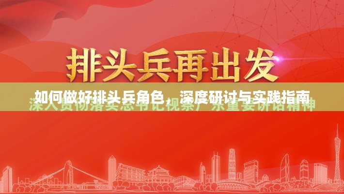 如何做好排頭兵角色，深度研討與實(shí)踐指南