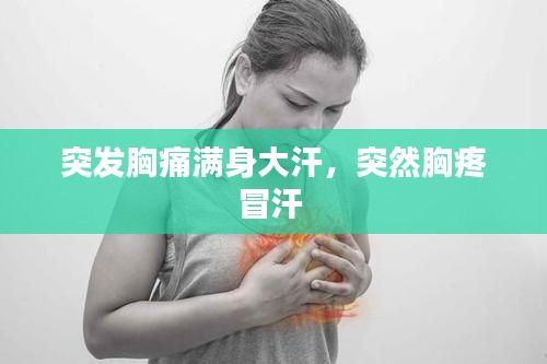 突發(fā)胸痛滿身大汗，突然胸疼冒汗 