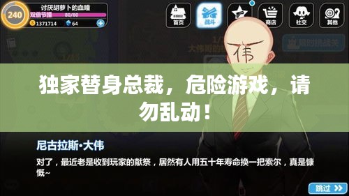 獨(dú)家替身總裁，危險(xiǎn)游戲，請(qǐng)勿亂動(dòng)！