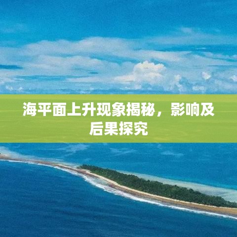 海平面上升現(xiàn)象揭秘，影響及后果探究