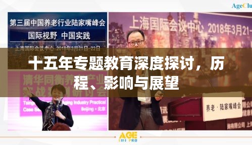 十五年專題教育深度探討，歷程、影響與展望