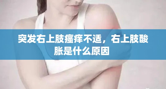 突發(fā)右上肢瘙癢不適，右上肢酸脹是什么原因 