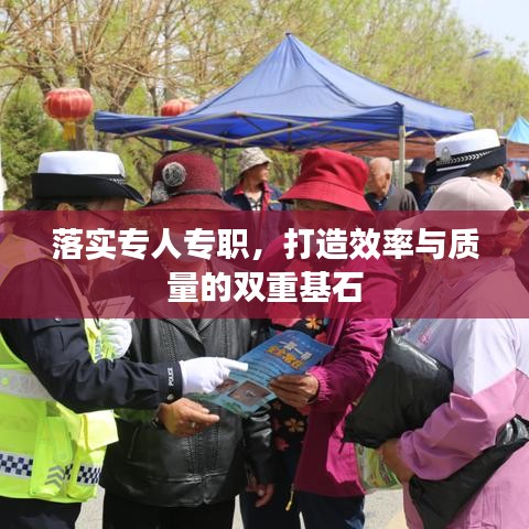 落實(shí)專人專職，打造效率與質(zhì)量的雙重基石