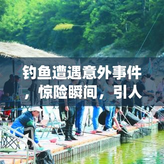 釣魚遭遇意外事件，驚險(xiǎn)瞬間，引人關(guān)注！