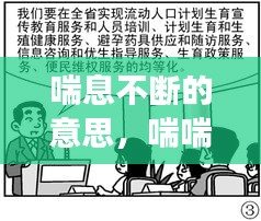 喘息不斷的意思，喘喘不息是成語嗎 