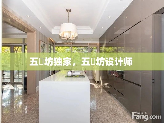 五玠坊獨家，五玠坊設計師 