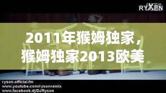 2011年猴姆獨家，猴姆獨家2013歐美混音 