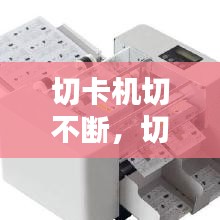 切卡機切不斷，切紙機老是卡刀 