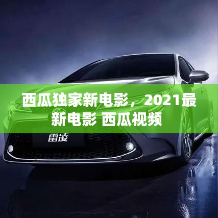西瓜獨(dú)家新電影，2021最新電影 西瓜視頻 