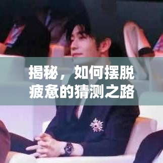 揭秘，如何擺脫疲憊的猜測(cè)之路？