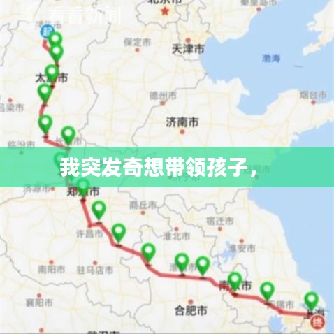 我突發(fā)奇想帶領(lǐng)孩子， 
