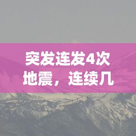 突發(fā)連發(fā)4次地震，連續(xù)幾次地震會(huì)不會(huì)大地震 