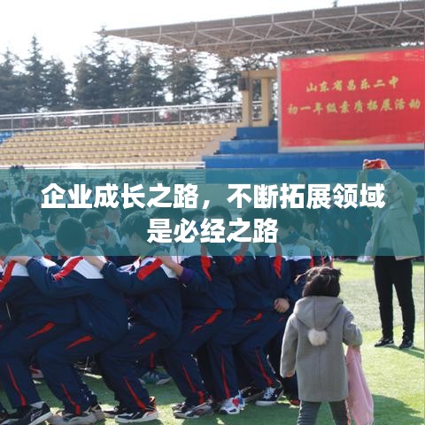 企業(yè)成長(zhǎng)之路，不斷拓展領(lǐng)域是必經(jīng)之路