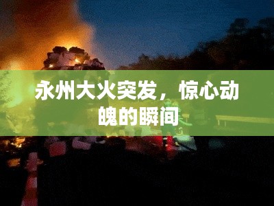 永州大火突發(fā)，驚心動魄的瞬間