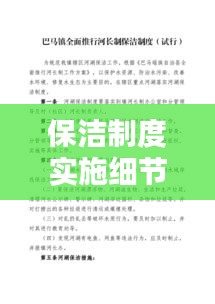 保潔制度實施細(xì)節(jié)與落實措施全解析