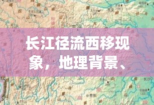長江徑流西移現(xiàn)象，地理背景、影響及揭秘