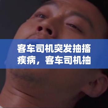 客車司機(jī)突發(fā)抽搐疾病，客車司機(jī)抽煙怎么投訴 