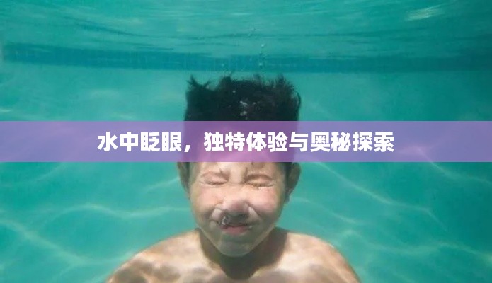 水中眨眼，獨(dú)特體驗與奧秘探索