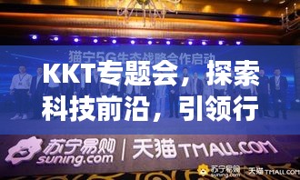 KKT專題會，探索科技前沿，引領(lǐng)行業(yè)創(chuàng)新進(jìn)展