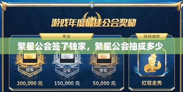 繁星公會簽了獨(dú)家，繁星公會抽成多少 