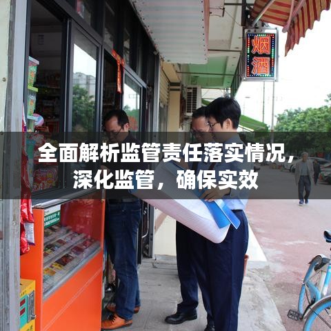 全面解析監(jiān)管責(zé)任落實(shí)情況，深化監(jiān)管，確保實(shí)效